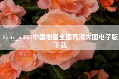 改则中国地图全图高清大图电子版下载
