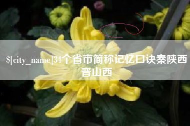 改则34个省市简称记忆口诀秦陕西晋山西