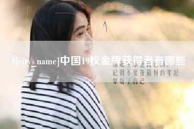 改则中国19枚金牌获得者有哪些