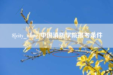 改则中国消防学院报考条件