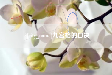改则九宫格的口决