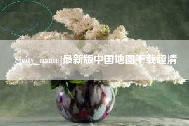 改则最新版中国地图下载超清