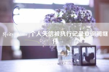 改则个人失信被执行记录查询阚继伟