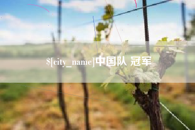 改则中国队 冠军