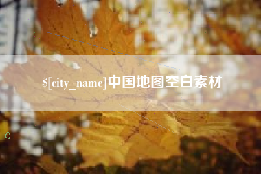 改则中国地图空白素材