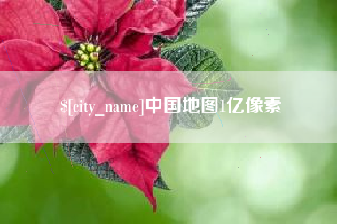 改则中国地图1亿像素