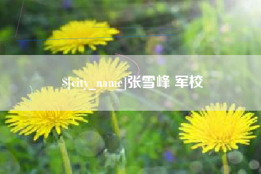 改则张雪峰 军校