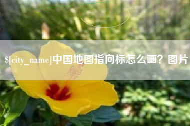 改则中国地图指向标怎么画？图片