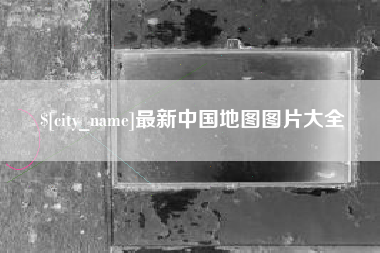 改则最新中国地图图片大全