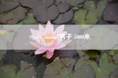 改则男子 5000米