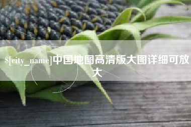改则中国地图高清版大图详细可放大