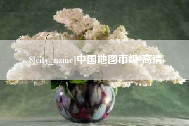 改则中国地图市级 高清