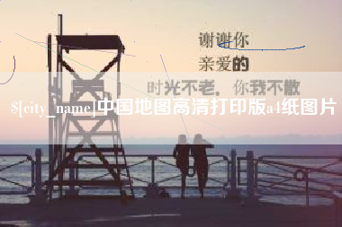 改则中国地图高清打印版a4纸图片