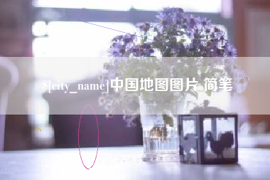 改则中国地图图片 简笔