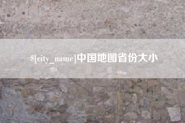改则中国地图省份大小