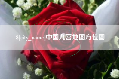 改则中国九宫地图方位图