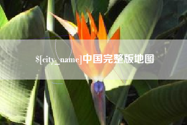 改则中国完整版地图