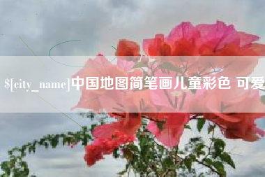 改则中国地图简笔画儿童彩色 可爱