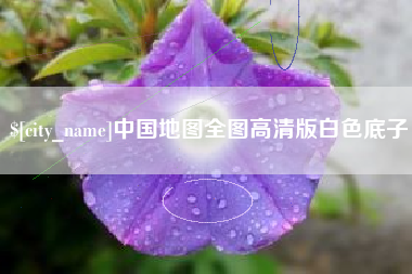 改则中国地图全图高清版白色底子