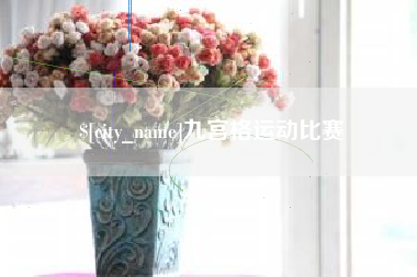 改则九宫格运动比赛