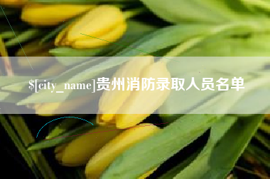 改则贵州消防录取人员名单