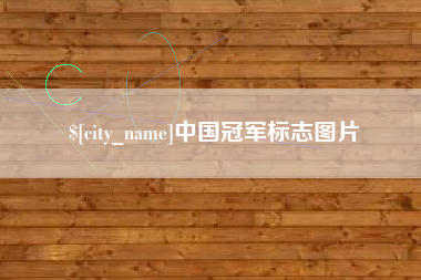 改则中国冠军标志图片