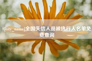 改则全国失信人员被执行人名单免费查询