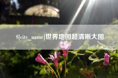 改则世界地图超清晰大图