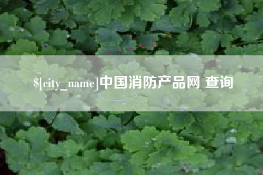 改则中国消防产品网 查询