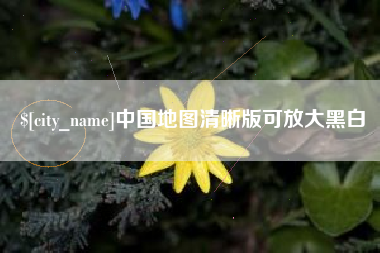 改则中国地图清晰版可放大黑白