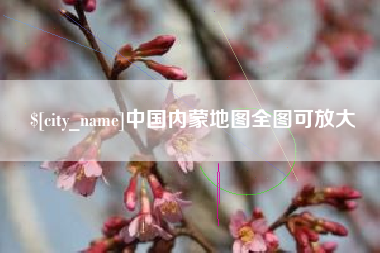 改则中国内蒙地图全图可放大