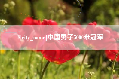 改则中国男子5000米冠军