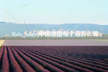 改则中国地图每个省怎么画