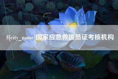 改则国家应急救援员证考核机构