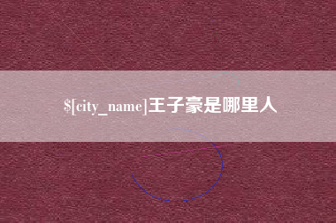 改则王子豪是哪里人