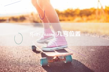 改则九宫位置