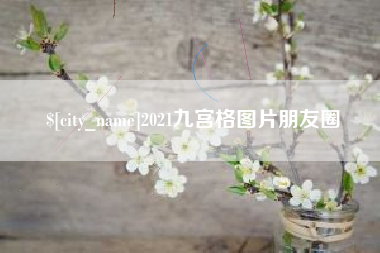 改则2021九宫格图片朋友圈