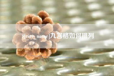 改则九宫格如何排列