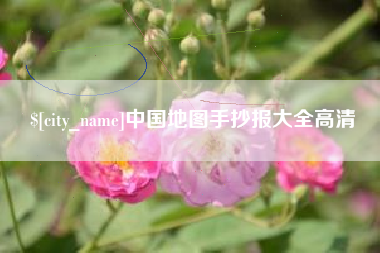 改则中国地图手抄报大全高清