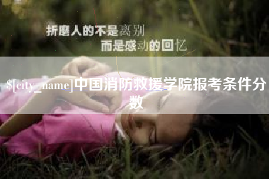 改则中国消防救援学院报考条件分数