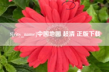 改则中国地图 超清 正版下载