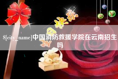 改则中国消防救援学院在云南招生吗