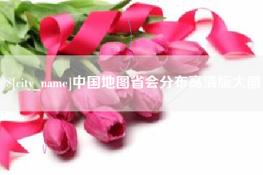 改则中国地图省会分布高清版大图