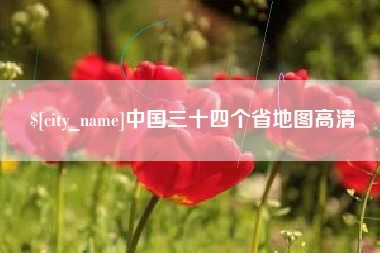 改则中国三十四个省地图高清