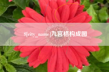 改则九宫格构成图