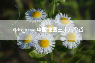 改则中国地图三十六个省