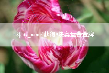 改则获得9块奥运会金牌