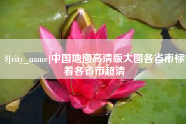 改则中国地图高清版大图各省市标着各省市超清