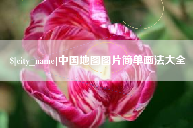 改则中国地图图片简单画法大全
