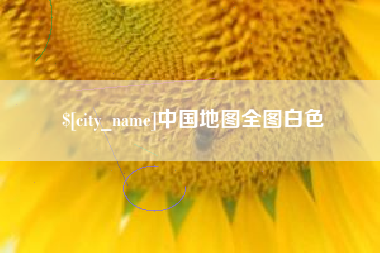 改则中国地图全图白色